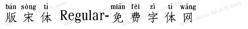 版宋体 Regular字体转换